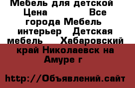 Мебель для детской › Цена ­ 25 000 - Все города Мебель, интерьер » Детская мебель   . Хабаровский край,Николаевск-на-Амуре г.